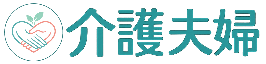 介護夫婦